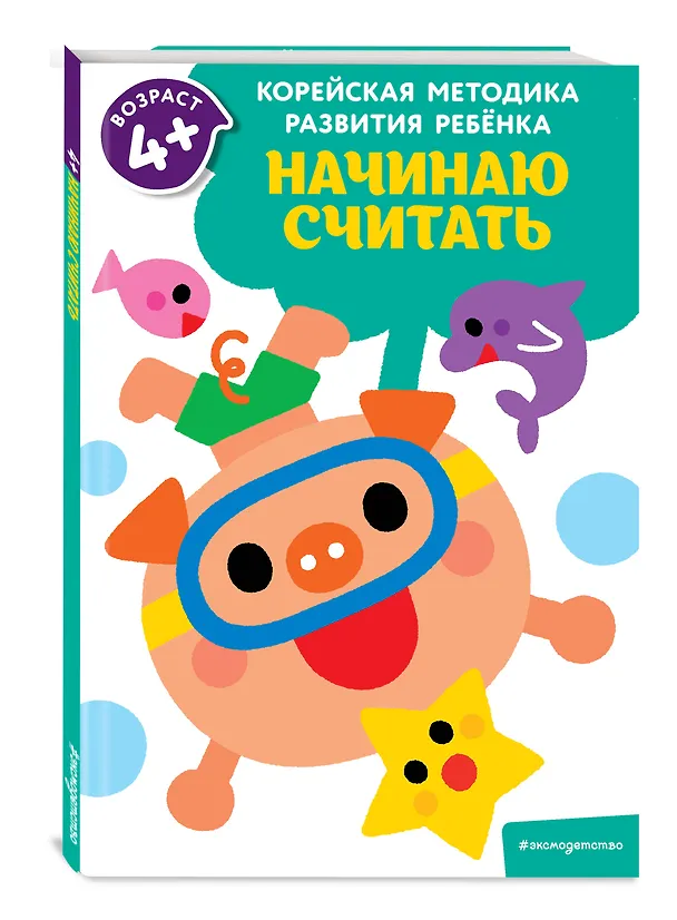 Книга Начинаю считать: для детей от 4 лет () — 4