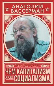Чем капитализм хуже социализма