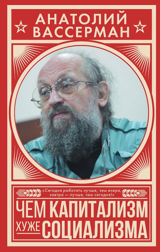 Книга Чем капитализм хуже социализма (Анатолий Вассерман) — 1