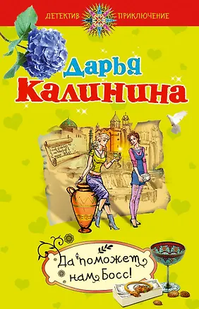 Книга Да поможет нам Босс! : повесть (Дарья Калинина)
