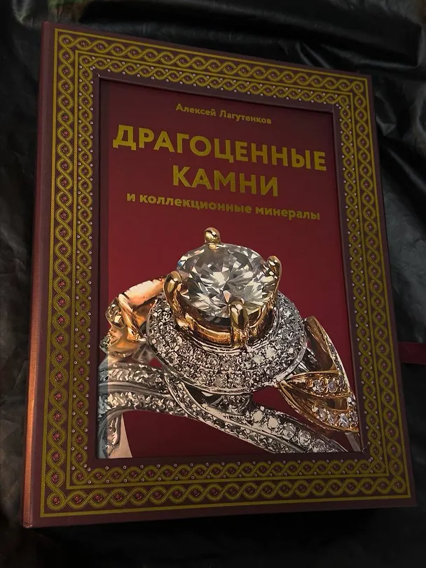 Книга Драгоценные камни и коллекционные минералы (Алексей Лагутенков) — 8