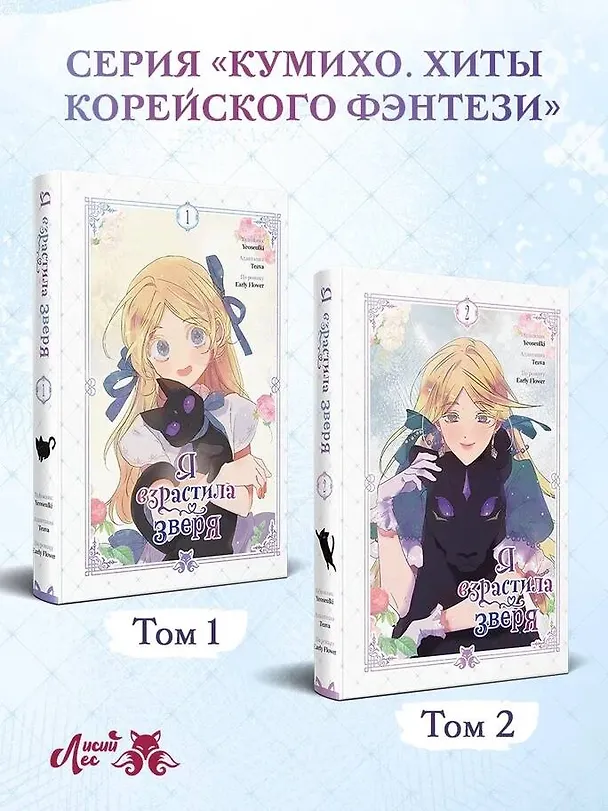 Я взрастила зверя. Том 2 (Я растила дикого зверя / My Gently Raised Beast). Манхва 3122064 — 11