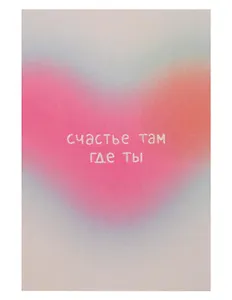 Открытка одинарная "Счастье там где ты"