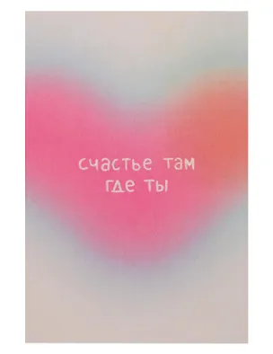 Открытка одинарная "Счастье там где ты" 3104274