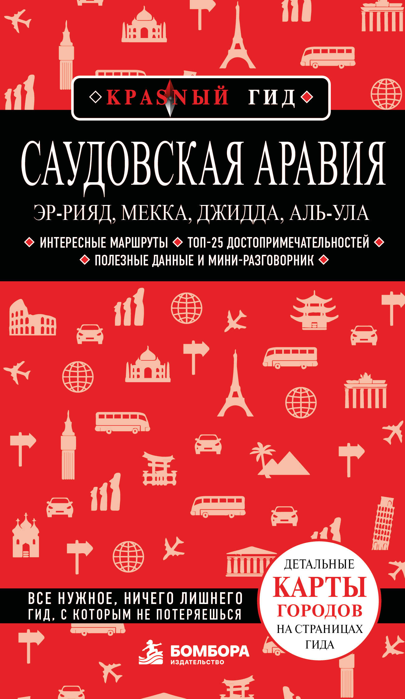 Саудовская Аравия: Эр-Рияд, Мекка, Джидда, Аль-Ула