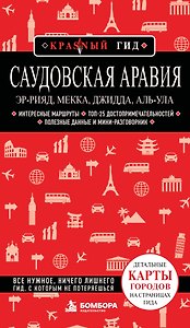 Саудовская Аравия: Эр-Рияд, Мекка, Джидда, Аль-Ула