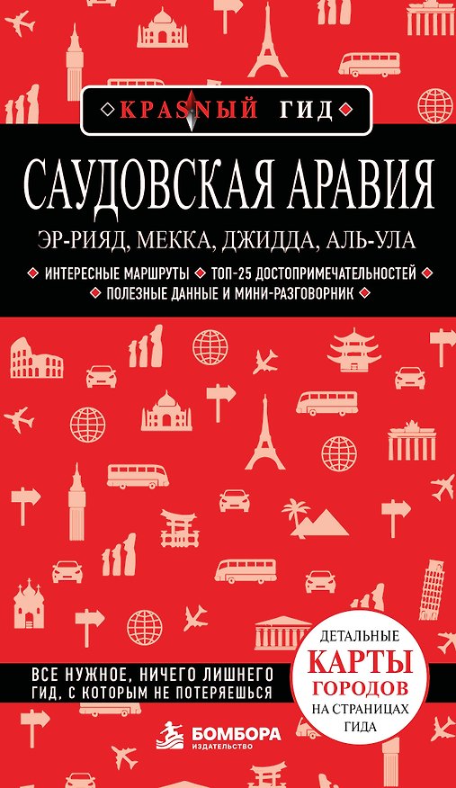 Книга Саудовская Аравия: Эр-Рияд, Мекка, Джидда, Аль-Ула () — 1