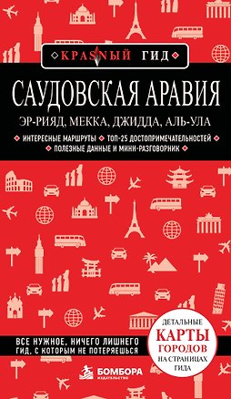 Книга Саудовская Аравия: Эр-Рияд, Мекка, Джидда, Аль-Ула ()