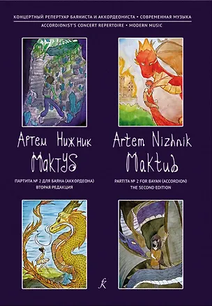 Книга Серия «Концертный репертуар баяниста и аккордеониста». Мактуб. Партита №2 для баяна (аккордеона). Вторая редакция. Редактор-составитель серии Орлов Владимир Евгеньевич ()