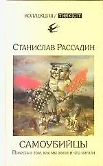 Самоубийцы