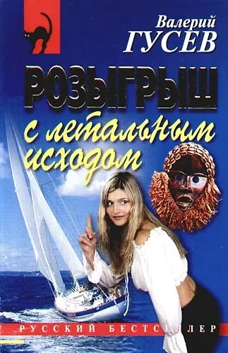 Книга Розыгрыш с летальным исходом (Валерий Гусев) — 1