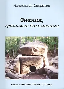 Знания хранимые дольменами (мЗнПерв) Саврасов (128/144с.)