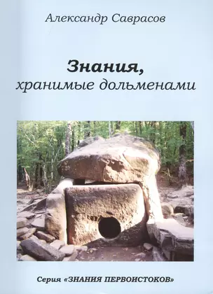 Знания хранимые дольменами (мЗнПерв) Саврасов (128/144с.) — 2410441 — 1