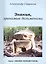 Знания хранимые дольменами (мЗнПерв) Саврасов (128/144с.) — 2410441 — 1