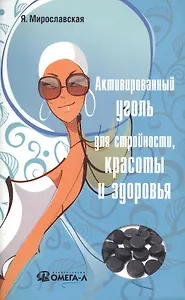 Активированный уголь для стройности, красоты и здоровья