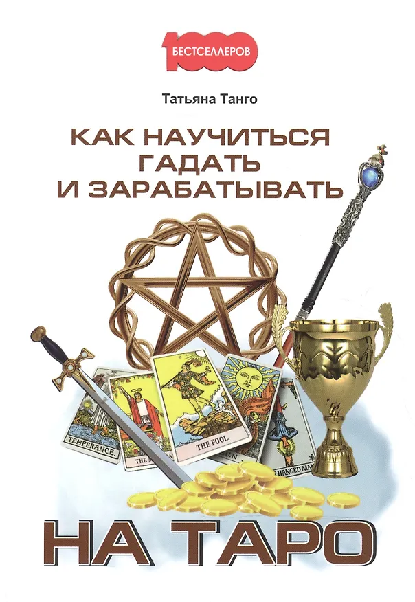 Книга Как научиться гадать и зарабатывать на Таро (Татьяна Танго) — 1