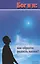 Бог и я: Как обрести радость жизни? — 2687389 — 1