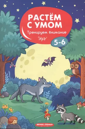 Тренируем внимание: 5-6. - 2019, М. : Феникс. - (Растем с умом). - ISBN 978-5-222-31796-9 (мяг.цел.*) — 2717863 — 1