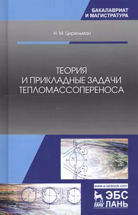 Теория и прикладные задачи тепломассопереноса. Учебное пособие — 2746129 — 1