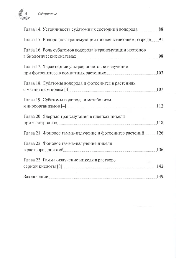 Книга Субатомы водорода в экспериментах () — 3
