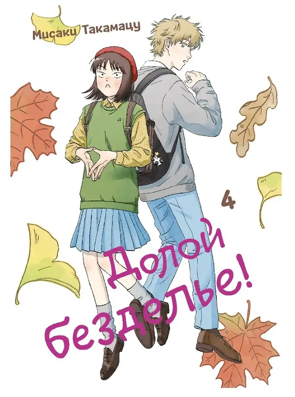 Долой безделье! Том 4 (Skip to Loafer!). Манга 3035618 — 1