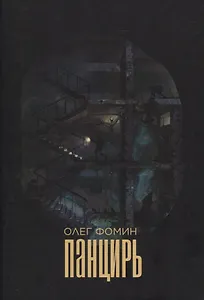 Панцирь: роман