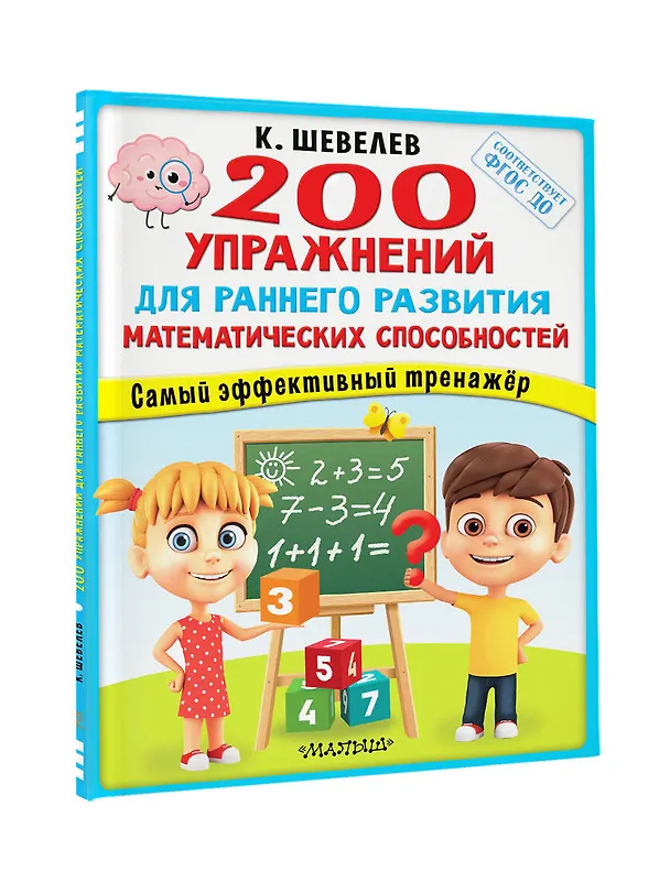 Книга 200 упражнений для раннего развития математических способностей (Константин Шевелев) — 8
