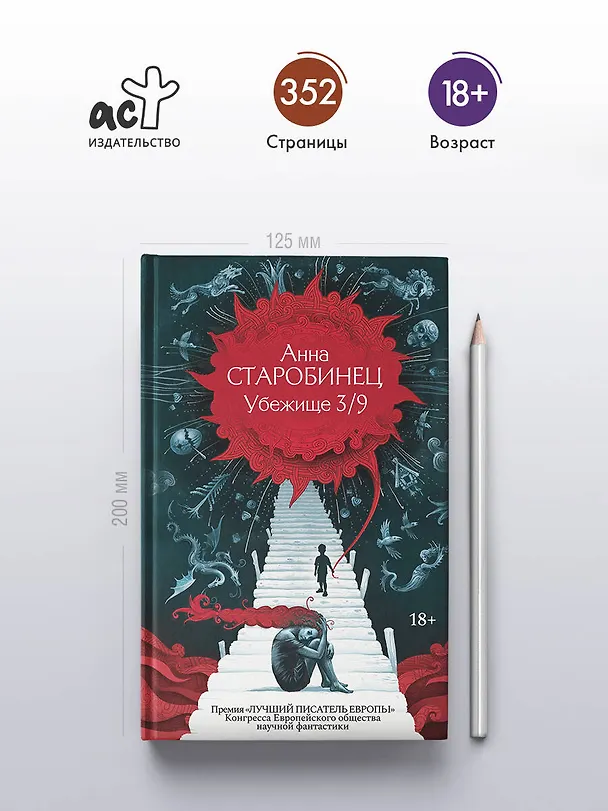 Книга Убежище 3/9 (Анна Старобинец) — 6