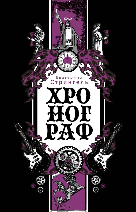 Книга Хронограф (Екатерина Стрингель) — 1