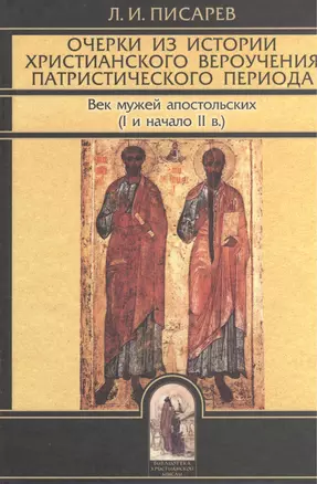 Очерки из истории христианского вероучения патристического периода. Век мужей апостольских (I и начало II в.) — 2405459 — 1