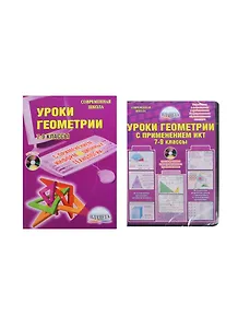 Уроки геометрии с применением информационных технологий. 7-9 классы. Методическое пособие с электронным приложением. 3-е издание, стереотипное (комплект: книга + CD)