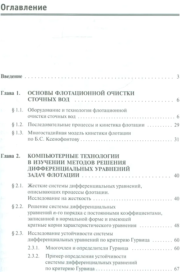 Книга Очистка сточных вод: компьютерные технологии в решении задач флотации: учебное пособие () — 2