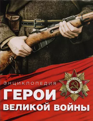 Герои Великой войны. Энциклопедия = Великая Отечественная война. Большая биографическая энциклопедия — 2595749 — 1