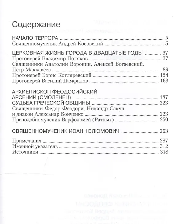 Книга Новомученики Феодосии () — 2