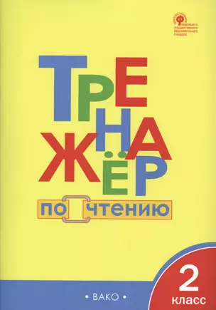 Тренажёр по чтению. 2 класс. ФГОС — 2701871 — 1