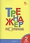 Тренажёр по чтению. 2 класс. ФГОС — 2701871 — 1