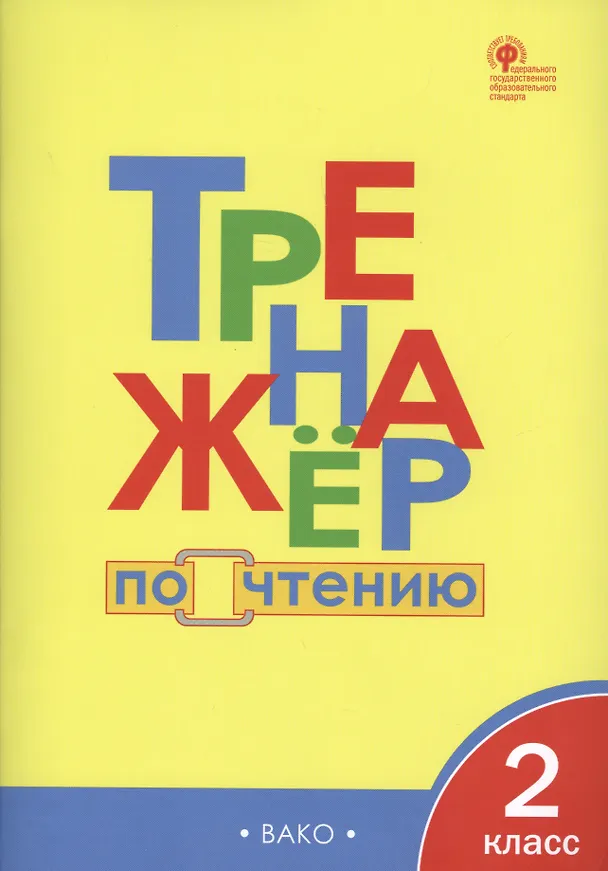 Книга Тренажёр по чтению. 2 класс. ФГОС (Ирина Клюхина) — 1
