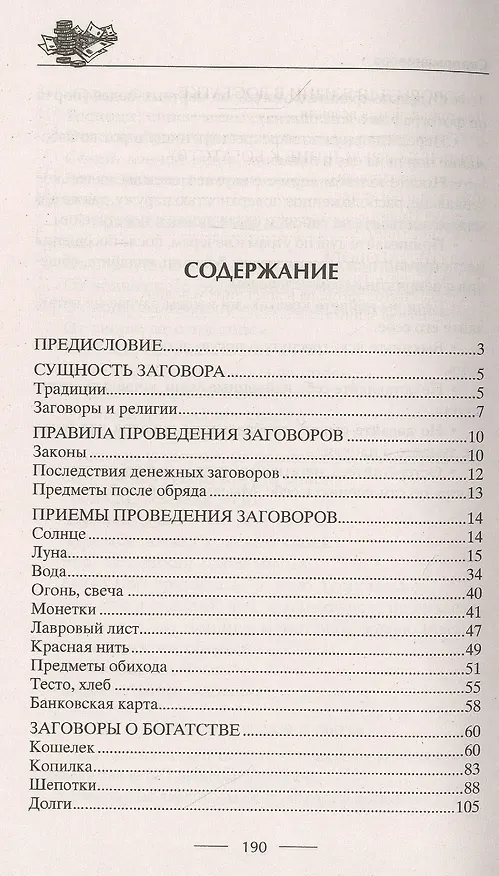 Книга Самые верные заговоры и обряды на богатство. Правила проведения. На кошелек и банковскую карту. Увеличить, приумножить и сохранить достаток. От нищеты и разорения. Снятие заговоров (Д. Незлобина) — 2