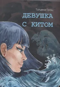 Девушка с Китом