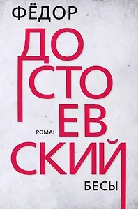 Бесы. Роман