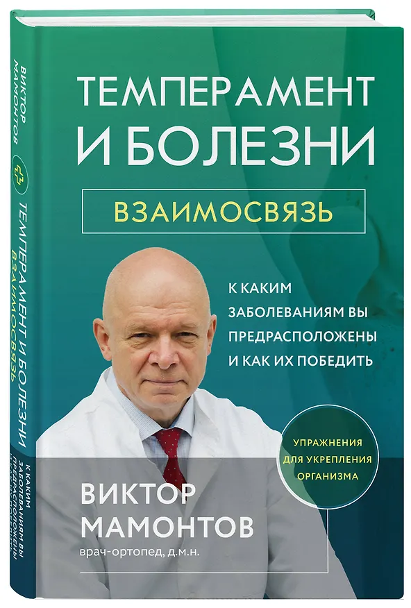 Книга Темперамент и болезни: взаимосвязь. К каким заболеваниям вы предрасположены и как их победить (Виктор Мамонтов) — 5