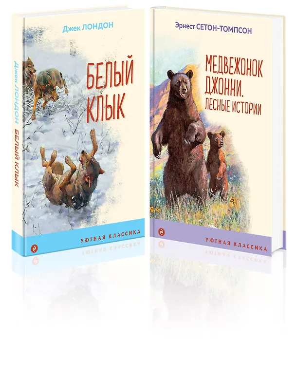 Книга Комплект Зарубежная проза о животных (Медвежонок Джонни. Белый клык) (2 книги) (Эрнест Сетон-Томпсон, Джек Лондон) — 4