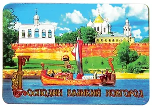 Магнит винил / фольга "Великий Новгород. Панорама Кремля"