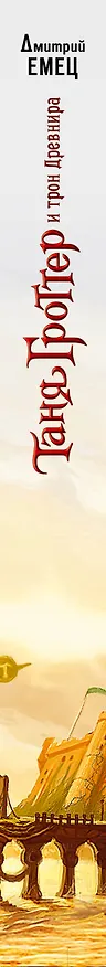 Книга Таня Гроттер и трон Древнира: повесть (Дмитрий Емец) — 3