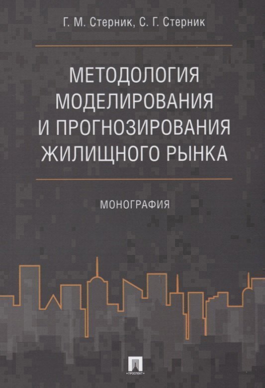 

Методология моделирования и прогнозирования жилищного рынка.Монография.