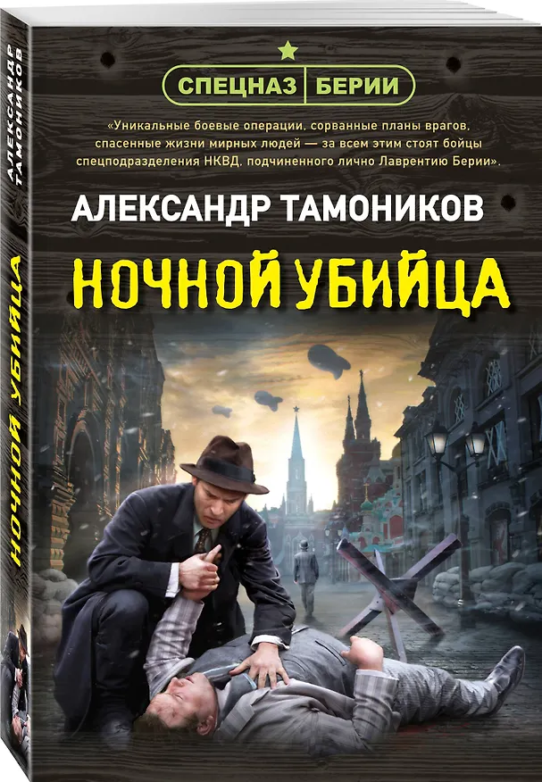 Книга Ночной убийца (Александр Тамоников) — 4