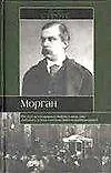 Морган