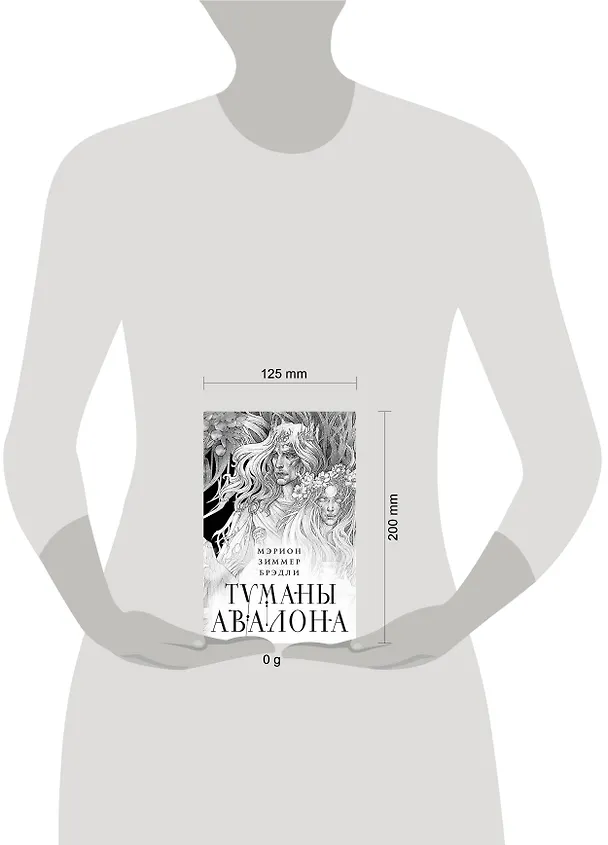 Книга Туманы Авалона. Два тома. Комплект (Туманы Авалона. Том 1+Туманы Авалона. Том 2+Короб) (Мэрион Брэдли) — 5