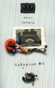 Любовник №1, или Путешествие во Францию