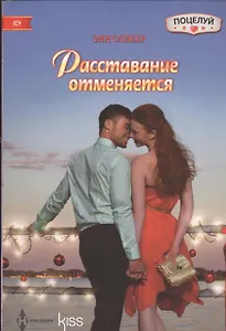 Расставание отменяется